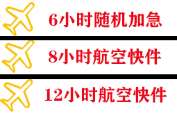 天津滨海航空快运快递公司,专业空运当天件
